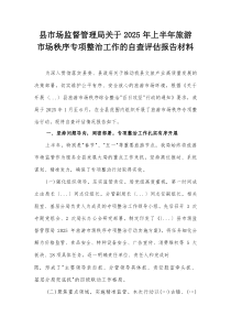 县市场监督管理局关于2025年上半年旅游市场秩序专项整治工作的自查评估报告材料