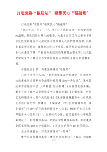 打造党群“枢纽站” 凝聚民心“强磁场”