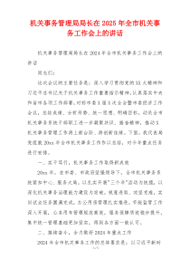 机关事务管理局局长在2025年全市机关事务工作会上的讲话