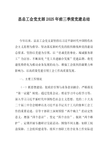 县总工会党支部2025年前三季度党建总结