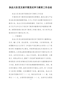 执法大队党支部开展党纪学习教育工作总结