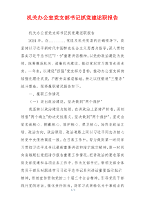 机关办公室党支部书记抓党建述职报告