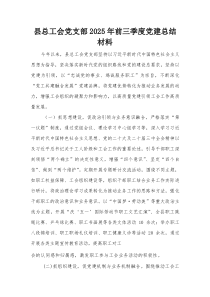 县总工会党支部2025年前三季度党建总结材料