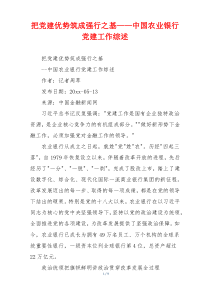 把党建优势筑成强行之基——中国农业银行党建工作综述