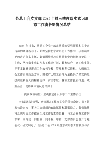 县总工会党支部2025年前三季度落实意识形态工作责任制情况总结