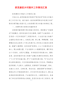 抓党建促乡村振兴工作情况汇报