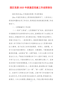 园区党委2025年抓基层党建工作述职报告