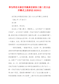 李为军在石家庄市鹿泉区政协三届二次大会开幕式上的讲话2025012