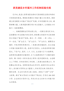 抓党建促乡村振兴工作机制经验交流
