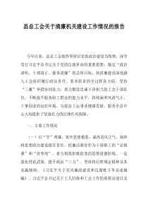 县总工会关于清廉机关建设工作情况的报告