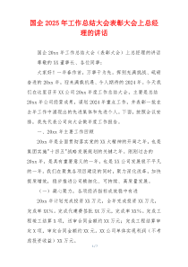 国企2025年工作总结大会表彰大会上总经理的讲话