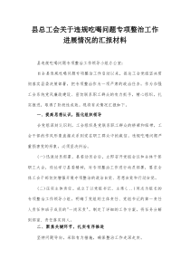 县总工会关于违规吃喝问题专项整治工作进展情况的汇报材料