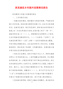 抓党建促乡村振兴进展情况报告