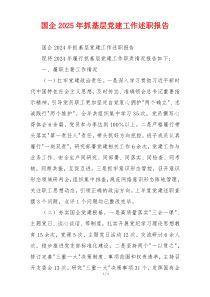国企2025年抓基层党建工作述职报告