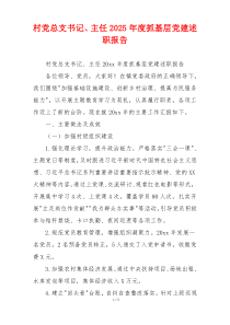 村党总支书记、主任2025年度抓基层党建述职报告