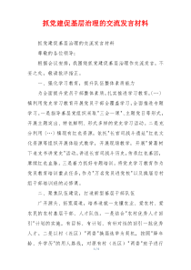 抓党建促基层治理的交流发言材料