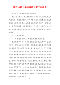 国企中层上半年廉洁述职工作报告