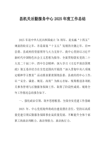 县机关后勤服务中心2025年度工作总结