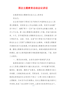 国企主题教育总结会议讲话