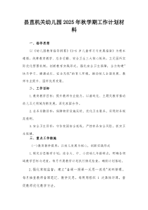 县直机关幼儿园2025年秋学期工作计划材料