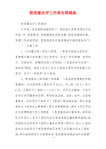 抓党建自评工作报告简略版