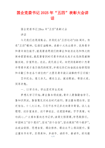 国企党委书记2025年“五四”表彰大会讲话