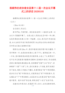 杨朝伟在政协瓮安县第十二届一次会议开幕式上的讲话20250105