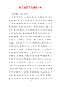 抓党建要下足绣花功夫