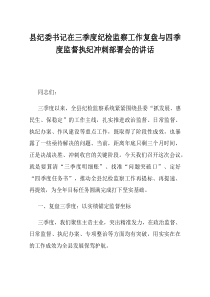 县纪委书记在三季度纪检监察工作复盘与四季度监督执纪冲刺部署会的讲话