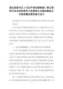 国企党委书记《习近平谈治国理政》第五卷研讨发言材料将学习成果转化为推动集团公司高质量发展的强大动力