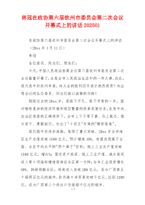林冠在政协第六届钦州市委员会第二次会议开幕式上的讲话202501