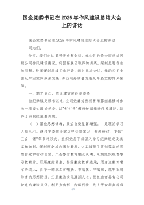 国企党委书记在2025年作风建设总结大会上的讲话