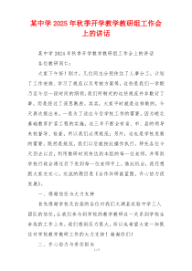 某中学2025年秋季开学教学教研组工作会上的讲话