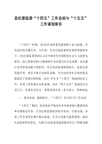 县纪委监委十四五工作总结与十五五工作谋划报告