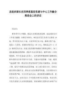 县组织部长在四季度基层党建与中心工作融合推进会上的讲话