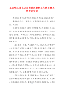 某区党工委书记在市委巡察组工作动员会上的表态发言
