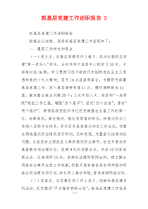 抓基层党建工作述职报告 3