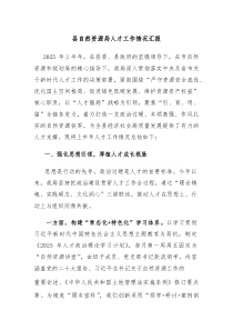 县自然资源局人才工作情况汇报