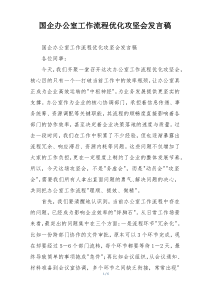 国企办公室工作流程优化攻坚会发言稿