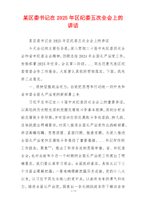 某区委书记在2025年区纪委五次全会上的讲话