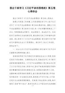 国企干部学习《习近平谈治国理政》第五卷心得体会
