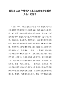 县长在2025年城乡居民基本医疗保险征缴动员会上的讲话