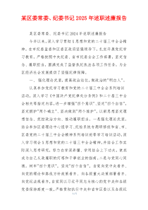 某区委常委、纪委书记2025年述职述廉报告