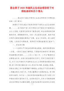 国企班子2025年度民主生活会领导班子对照检查材料四个带头