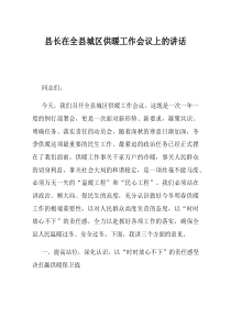 县长在全县城区供暖工作会议上的讲话