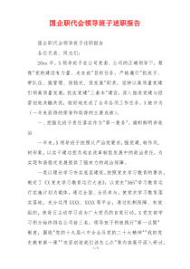 国企职代会领导班子述职报告