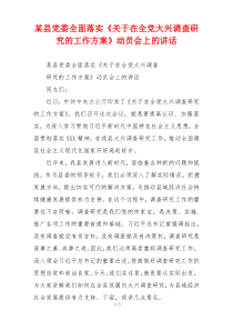 某县党委全面落实《关于在全党大兴调查研究的工作方案》动员会上的讲话