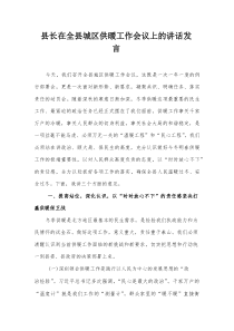 县长在全县城区供暖工作会议上的讲话发言