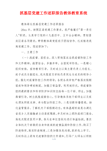 抓基层党建工作述职报告教体教育系统