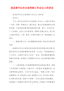 某县委书记在全县档案工作会议上的讲话